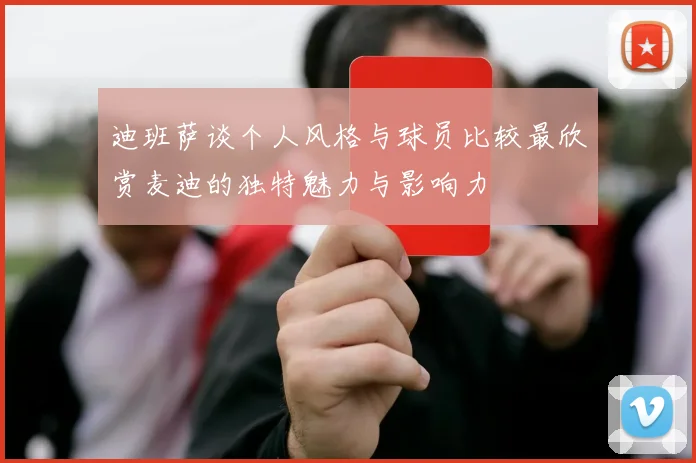 迪班萨谈个人风格与球员比较最欣赏麦迪的独特魅力与影响力