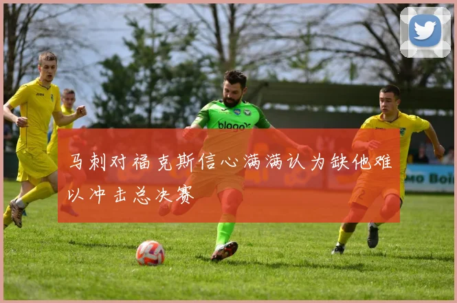 马刺对福克斯信心满满认为缺他难以冲击总决赛
